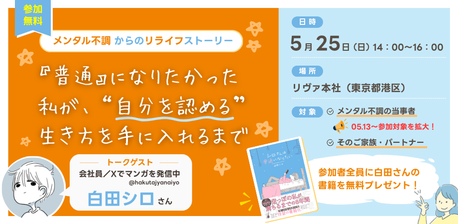 【5/25(日)東京開催】『普通』になりたかった私が、“自分を認める”生き方を手に入れるまで～メンタル不調からのリライフストーリー～