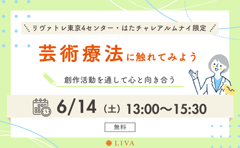 【6/14】リヴァトレ東京4センター・はたチャレ卒業生限定イベント「芸術療法に触れてみよう」