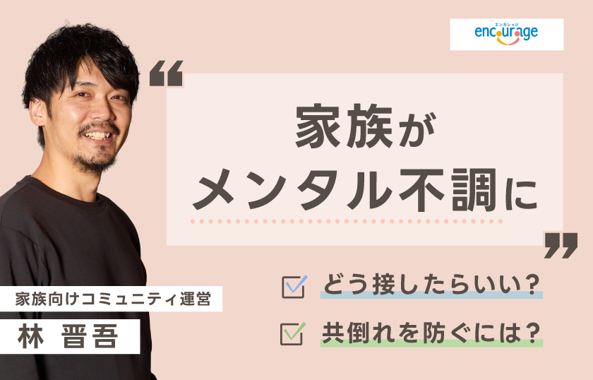 「もう限界かも…」メンタル不調の家族を支えるあなたへ。専門家が語る”無理しない”関わり方とセルフケア