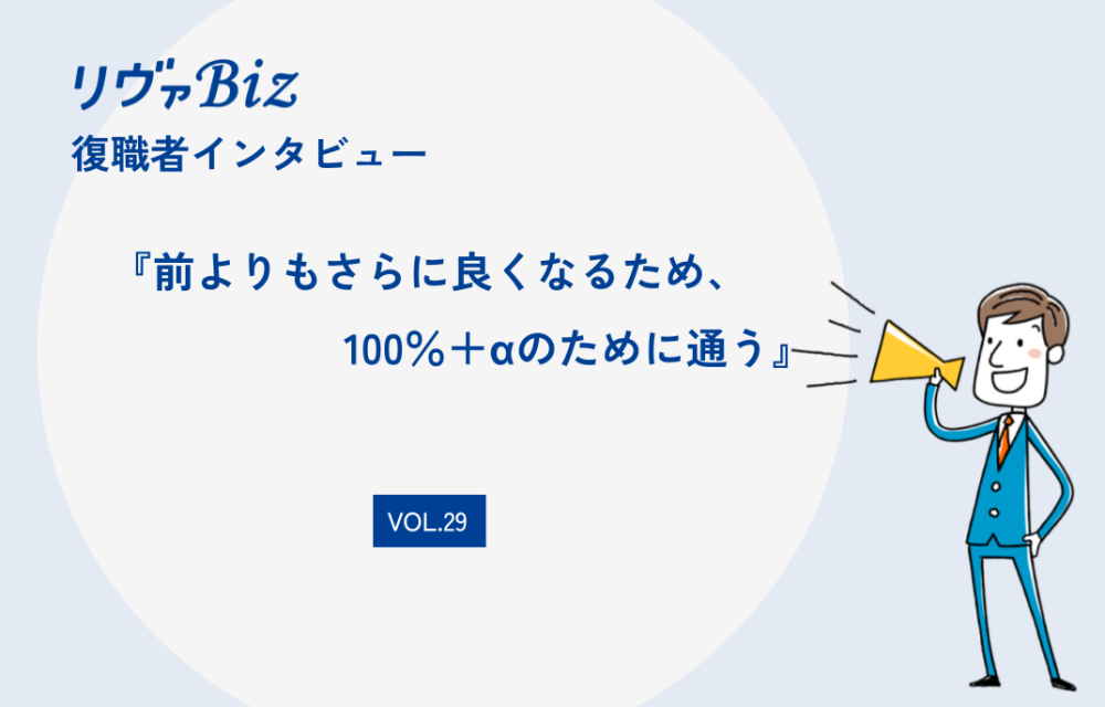 リヴァBiz利用者インタビューVOL.29：AKさん「前よりもさらに良くなるため、100％＋αのために通う」