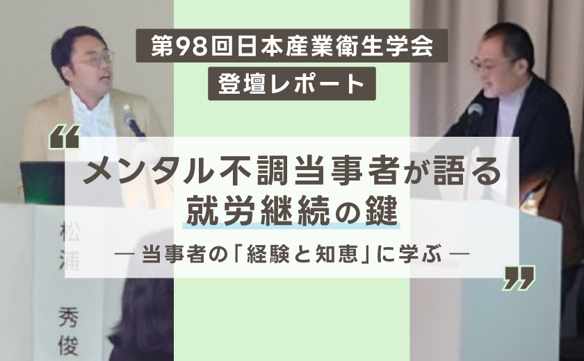 【第98回日本産業衛生学会：登壇レポート】当事者の「経験と知恵」に学ぶ、メンタル不調からの就労継続の鍵