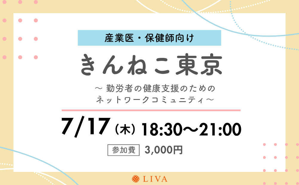 【7/17】産業保健職向けコミュニティイベント「第12回きんねこ東京」