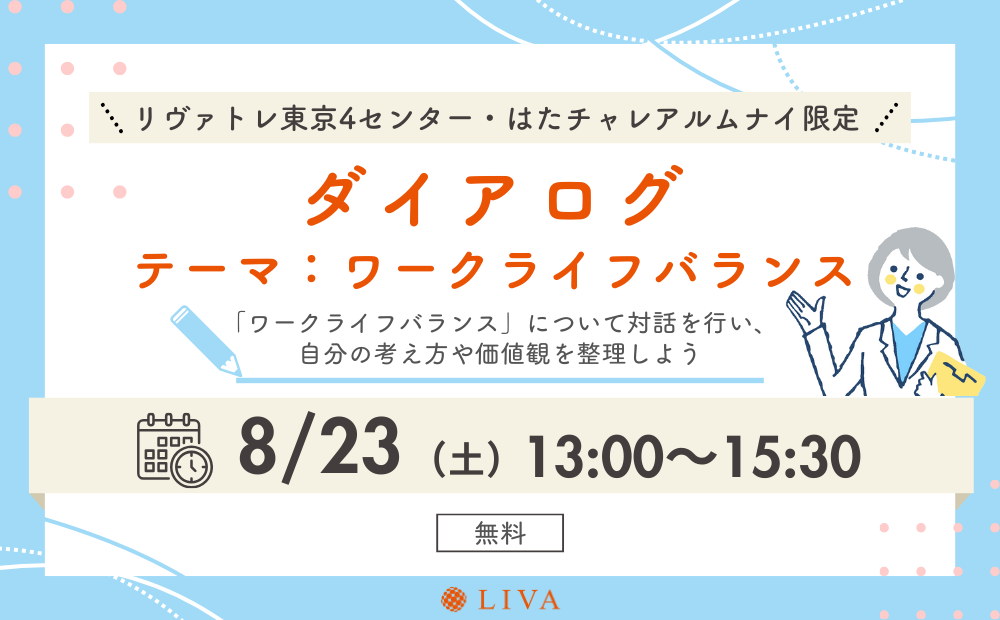 【8/23】リヴァトレ東京4センター・はたチャレ卒業生限定イベント「ダイアログ~ワークライフバランス~」