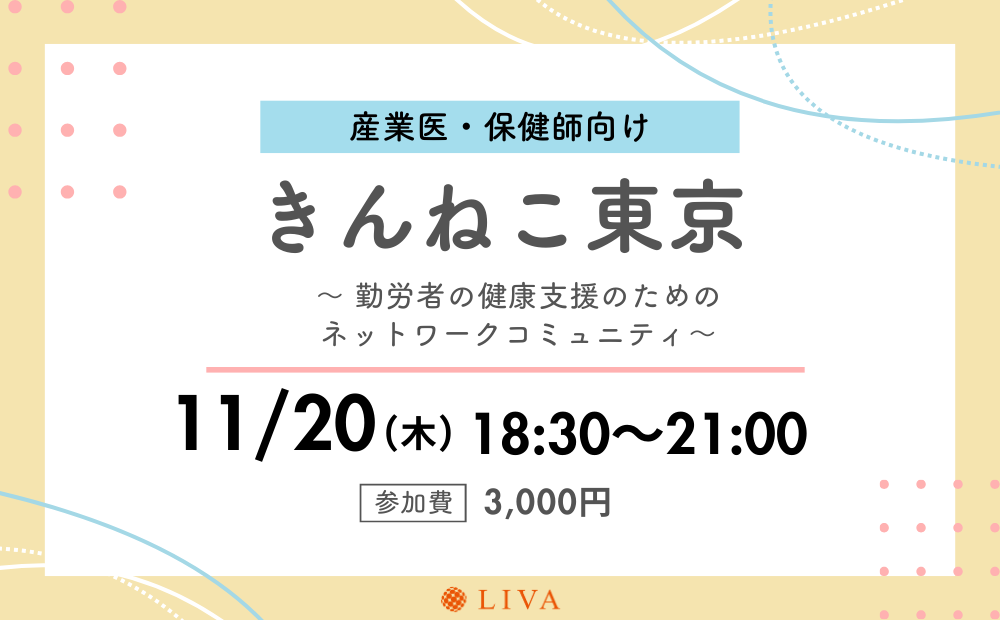 【11/20】産業保健職向けコミュニティイベント「第16回きんねこ東京」