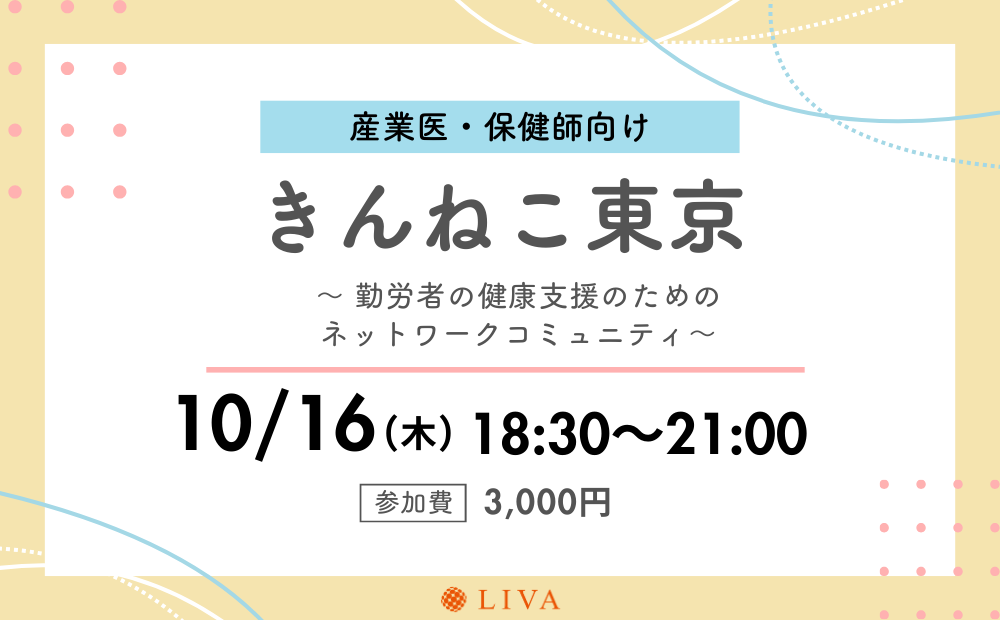 【10/16】産業保健職向けコミュニティイベント「第15回きんねこ東京」