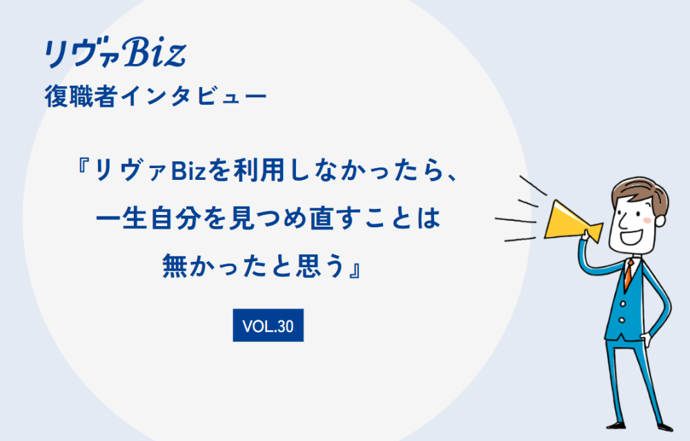 リヴァBiz利用者インタビューVOL.30：ASさん「リヴァBizを利用しなかったら、 一生自分を見つめ直すことは無かったと思う」