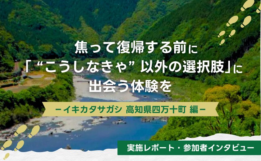 【休職・離職期間の過ごし方】焦って復帰する前に。「“こうしなきゃ”以外の選択肢」を見つけるプログラム『イキカタサガシ』とは？