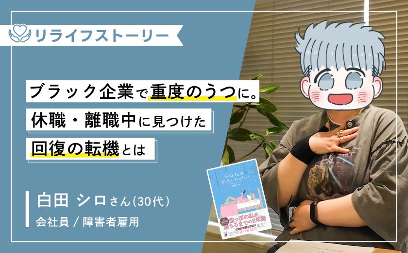 「普通」になりたかった。うつ病による休職・離職を経て「今の自分でいい」と思えるまで－30代女性（うつ病）【メンタル不調からのリライフストーリー】