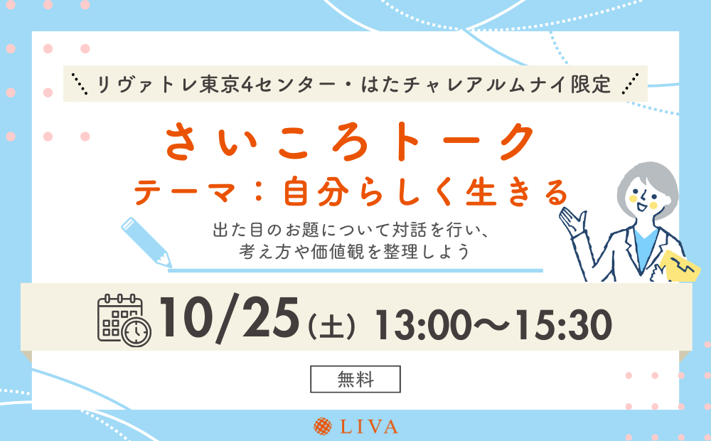 【10/25】リヴァトレ東京4センター・はたチャレ卒業生限定イベント「さいころトーク」