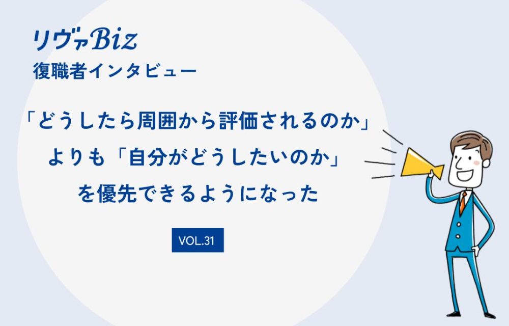 リヴァBiz利用者インタビューVOL.31：ATさん「どうしたら周囲から評価されるのか」よりも「自分がどうしたいのか」を優先できるようになった