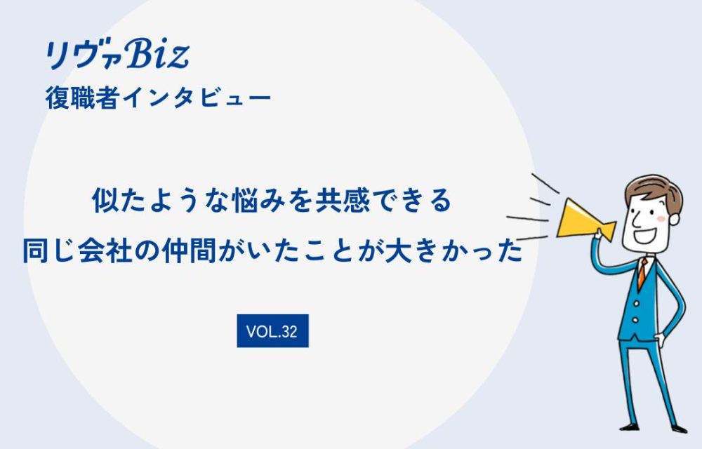 リヴァBiz利用者インタビューVOL.32：ANさん「似たような悩みを共感できる同じ会社の仲間がいたことが大きかった」