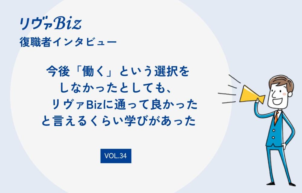 リヴァBiz利用者インタビューVOL.34：AMさん「今後『働く』という選択をしなかったとしても、リヴァBizに通って良かったと言えるくらい学びがあった」
