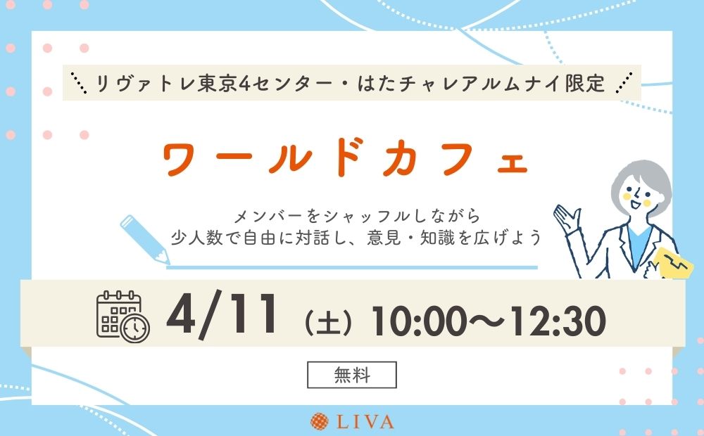 【4/11】リヴァトレ東京4センター＆はたチャレの卒業生限定イベント「ワールドカフェ」