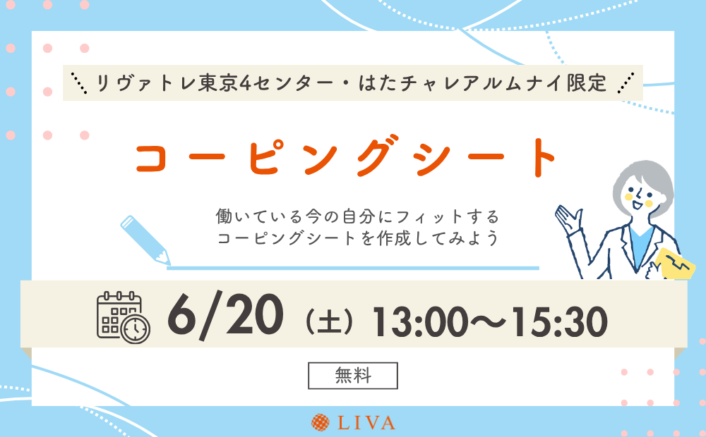【6/20(土)】リヴァトレ＆はたチャレのアルムナイ限定イベント「コーピングシートワーク」