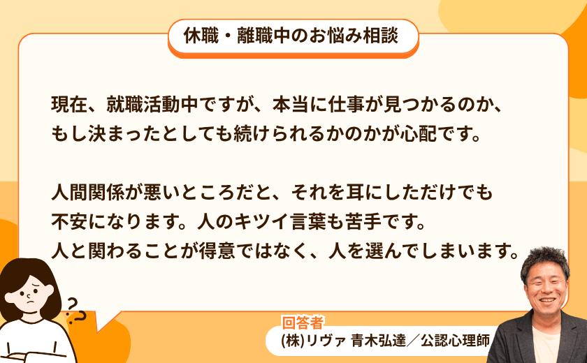 【公認心理師・青木がお悩みに回答】Q. 仕事を続けられるか不安。人と関わることが苦手