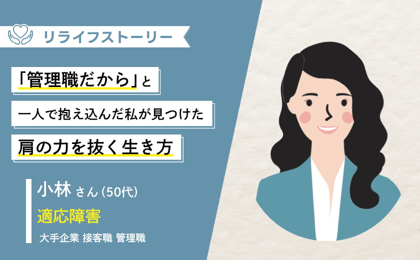 「管理職だから」と一人で抱え込んだ私が、休職を経て見つけた「肩の力を抜く生き方」ー 50代女性・適応障害体験談【メンタル不調からのリライフストーリー】
