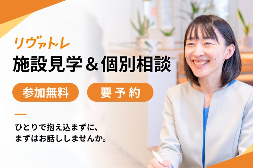 施設見学＆個別相談の開催情報についてのアイキャッチ画像